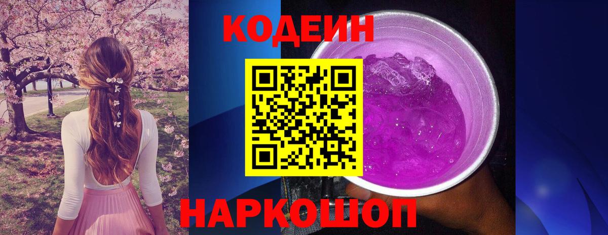 Codein напиток Lean (лин) Чистополь